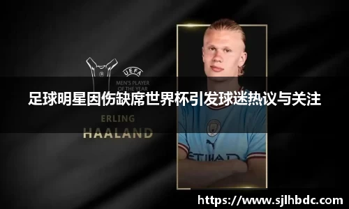 足球明星因伤缺席世界杯引发球迷热议与关注