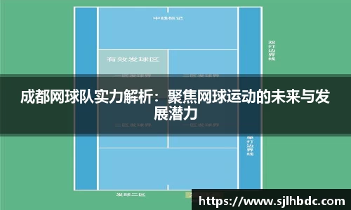 成都网球队实力解析：聚焦网球运动的未来与发展潜力