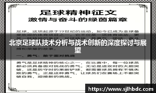 北京足球队技术分析与战术创新的深度探讨与展望