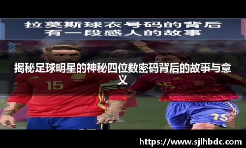 揭秘足球明星的神秘四位数密码背后的故事与意义