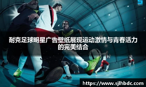 耐克足球明星广告壁纸展现运动激情与青春活力的完美结合