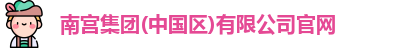南宫集团